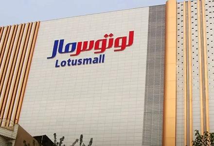 پردیس سینمایی لوتوس مال